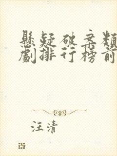 悬疑破案类电视剧排行榜前十名