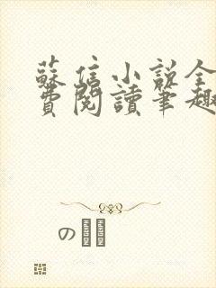 苏信小说全文免费阅读笔趣阁