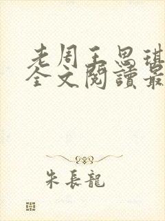 老周王思琪小说全文阅读最新章节更