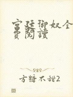 宫廷御奴全文免费阅读