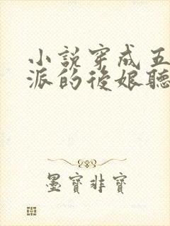 小说穿成五个反派的后娘听书