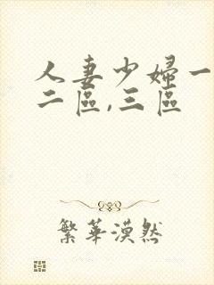 人妻少妇一区,二区,三区