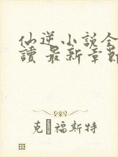 仙逆小说全文阅读 最新章节 无弹窗