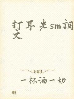 打耳光sm调教文封面