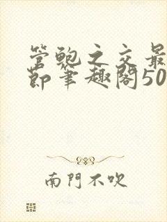 管鲍之交最新章节笔趣阁509