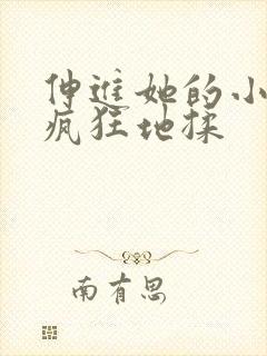 伸进她的小内裤疯狂地揉