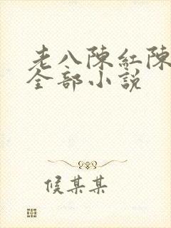 老八陈红陈法蓉全部小说