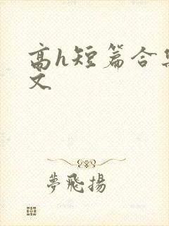 高h短篇合集辣文