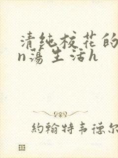 清纯校花的yin荡生活h