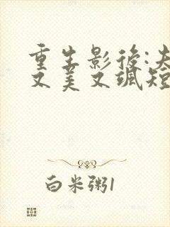 重生影后:夫人又美又飒短剧