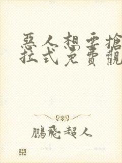 恶人想要抢救下拉式免费观看封面