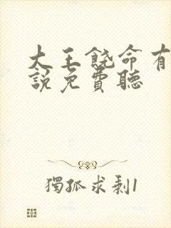 大王饶命有声小说免费听封面