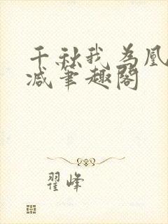 千秋我为凰无删减笔趣阁封面