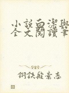 小说白洁与高义全文阅读笔趣阁白洁