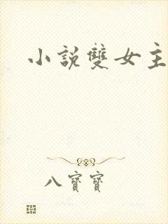 小说双女主推荐