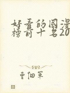 好看的国漫排行榜前十名2020