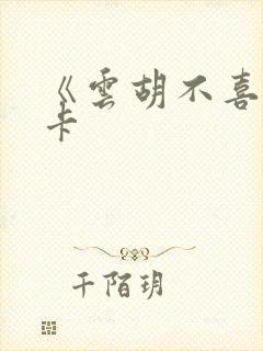 《云胡不喜》尼卡封面