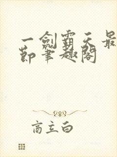 一剑霸天最新章节笔趣阁