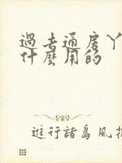 过去通房丫鬟做什么用的