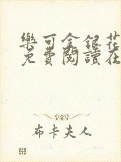 乐可金银花全文免费阅读在线笔趣阁