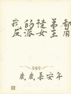 我的徒弟都是大反派女主角有几个