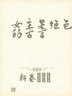 女主是绝色美人的古言