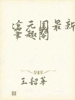 沧元图最新章节笔趣阁封面