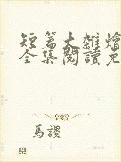 短篇大杂烩小说全集阅读免费