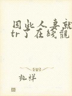 因此人妻就被ntr了在线观看