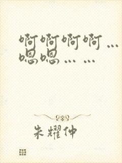 啊啊啊啊……嗯嗯嗯……封面