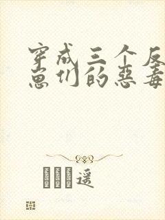穿成三个反派崽崽们的恶毒后娘封面