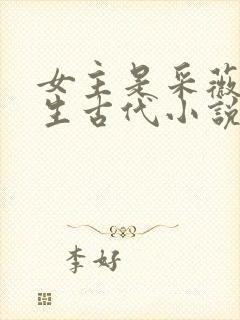 女主是采薇的重生古代小说