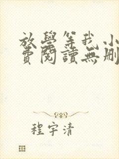 放学等我小说免费阅读无删减