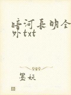 暗河长明全文番外txt