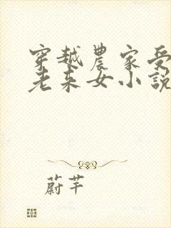 穿越农家受宠的老来女小说封面