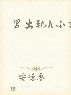 男出轨h小说
