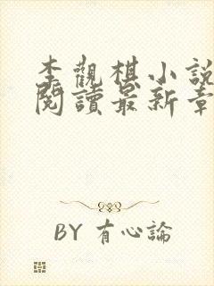 李观棋小说免费阅读最新章节封面