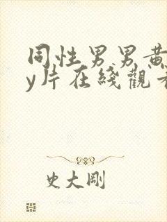 同性男男黄gay片在线观看