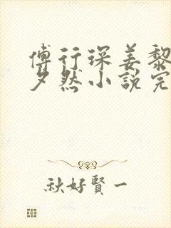 傅行琛姜黎黎林夕然小说完结