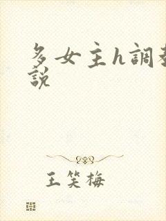 多女主h调教小说