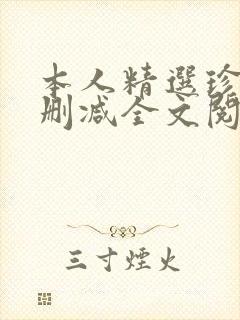 本人精选珍藏无删减全文阅读封面