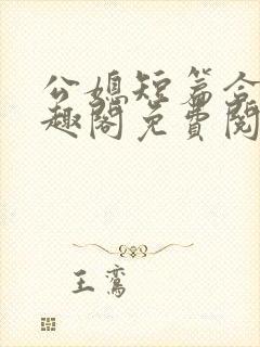 公媳短篇合集笔趣阁免费阅读