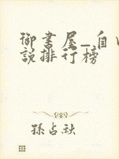 御书屋_自由小说排行榜