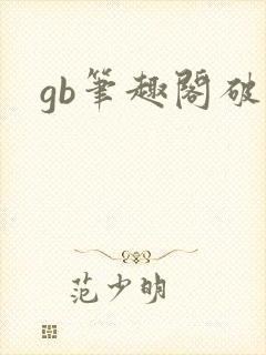 gb笔趣阁破文