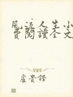 风流人生小说免费阅读全文无弹窗