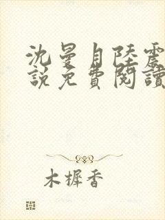 沈曼月陆震霆小说免费阅读最新章节封面