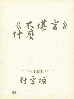 《不堪言》讲的什么封面