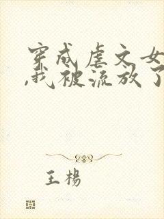 穿成虐文女主后,我被流放了全本