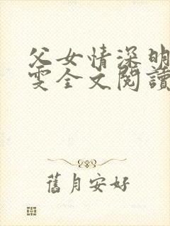 父女情深明德晓雯全文阅读最新章节