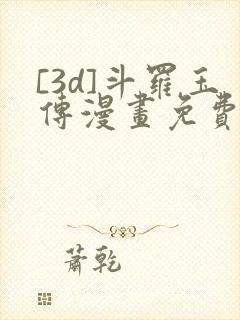 [3d]斗罗玉传漫画免费下拉式漫画